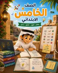 الخامس الابتدائي